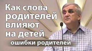 Как слова родителей влияют на детей (ошибки самообманутых родителей) - Виктор Куриленко