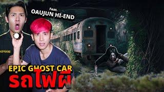 Epic Ghost Car EP.77 พิสูจน์ผี!! ใต้สะพานรถไฟผีสิง (Feat.Oaujun Hiend)