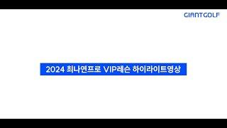 2024 최나연프로 VIP레슨 하이라이트영상_feat. 자이언트골프, 솔라고CC