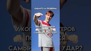 КТО ИЗ БЛОГЕРОВ КРУЧЕ КРУЧЕ УДАРИЛ ПО ГРУШЕ? #юмор #тикток #а4