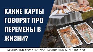 Какие карты ТАРО указывают на перемены? / ОБУЧЕНИЕ ТАРО БЕСПЛАТНО 