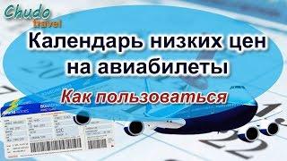 Календарь низких цен на авиабилеты. Как пользоваться