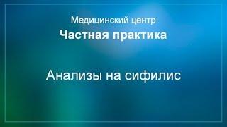 Анализы на сифилис