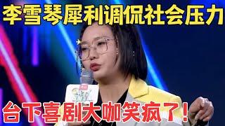 李雪琴又一次靠嘴皮子征服观众,爆梗不断,全场笑到停不下来！ #今晚脱口秀