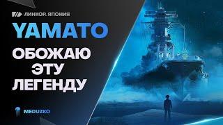 YAMATO ● ЛЕГЕНДА НАВОДИТ ПОРЯДОК