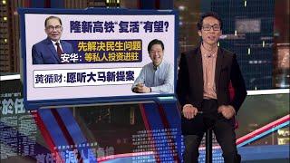 放眼吸引全球投资者   中国企业瞄准柔新特区｜新闻报报看 07/01/2025