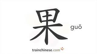 How to write 果 (guǒ) – fruit; result – stroke order, radical, examples and spoken audio