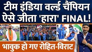 Team India World Champion| 2007 के बाद जीता खिताब| Rohit| Virat| Hardik| Sky| Bumrah| IND Vs SA