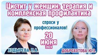 #цистит у женщин: терапия и комплексная профилактика - Ходырева Любовь Алексеевна и Доброхотова Ю.Э.