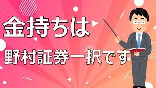 【FIRE投資家が解説】金持ちはほぼ野村證券に口座開設します