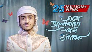 হৃদয় ছুঁয়ে যাওয়া নতুন গজল । Eto Bhalobaso Keno Malik । Qari Abu Rayhan । Bangla Islamic Song 2022