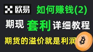 #歐易怎麽賺錢 （2）#期現套利：期貨的溢價就是你的利潤！歐易策略交易中的期現套利和期期套利怎麽操作下單。期現套利：期貨和現貨之間的套利；期期套利：期貨交割合約之間的套利