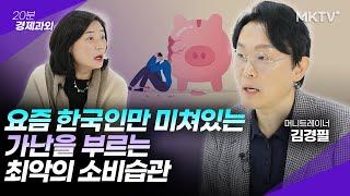 🟣한국인만 집착하는 최악의 소비 - 김경필 머니트레이너 '20분 경제과외'