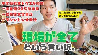 偏差値43から逆転した僕が思う「努力できないことを環境のせいにする」ことの無意味さ