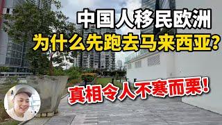 中国人移民欧洲，为什么先跑去马来西亚？真相令人不寒而栗！