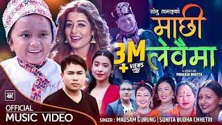 Machhi Lewaima माछी लेवैमा - Mousam Gurung • Sunita Budha Chhetri • New Lokdohori Song 2079 • 2022