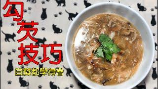 樂咖ㄟ灶咖#06:教你如何打出一碗不流鼻涕的羹