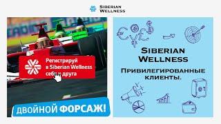 Активируй Двойной Форсаж | Привилегированные клиенты Siberian Wellness