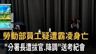 勞動部員工疑遭霸凌身亡 「分署長遭拔官、降調」送考紀會－民視新聞