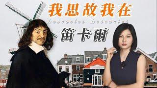 笛卡爾Descartes：劃時代的哲學巨匠