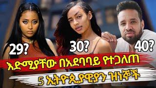Ethiopia : እድሚያቸው በአደባባይ የተጋለጠ 5 ዝነኞች | ethiopian celebrity age | Habesha top 5