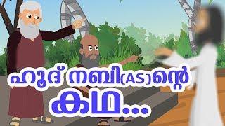 ഹൂദ് നബി (AS) ജീവചരിത്രം Quran Stories Malayalam | Prophet Stories In Malayalam | Use of education