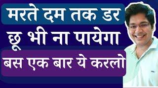 मरते दम तक डर छू भी ना पायेगा बस एक बार ये करलो