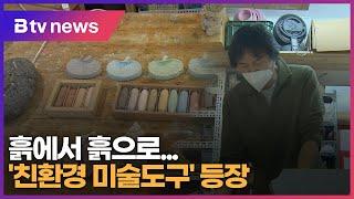 [ESG] 흙에서 흙으로...'친환경 미술도구' 등장