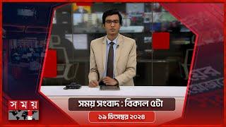 সময় সংবাদ | বিকাল ৫টা | ১৯ ডিসেম্বর ২০২৪ | Somoy TV Bulletin 5pm| Latest Bangladeshi News