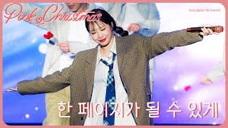 [4K] 241222 Apink Christmas｜'한 페이지가 될 수 있게' ｜#정은지 직캠