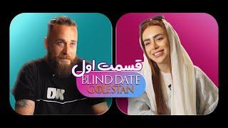 قرار ناشناس ورژن گلستان قسمت اول ||‌  blind date golestan version