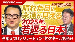 【木野内栄治氏・2025年日本株相場展望│若返る日本】大発会スペシャル／日経平均株価はレンジ嵩上げで7月4万8000円も／貿易黒字と円安で国内回帰／自動車株とAIソリューションに注目／半導体株は微妙？