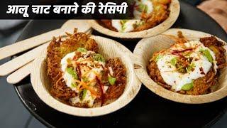कुरकुरी आलू चाट - लच्छा रोस्टी शादी वाली - aloo roastie chaat cookingshooking hindi