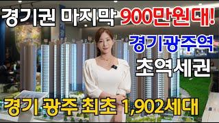 경기광주역 드림시티 마지막 900만원대 민간임대아파트 초역세권 1902세대 줍줍 빠른마감 예상!