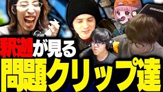 釈迦と見る、有名配信者たちの爆笑クリップ