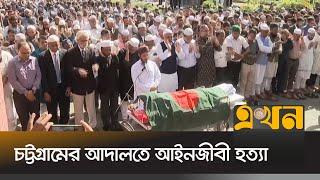 আদালত প্রাঙ্গনে আইনজীবী সাইফুল ইসলামের প্রথম জানাজা অনুষ্ঠিত | Saiful Islam Alif | Chattogram News