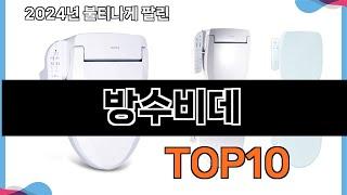 가장 많이 구매하는 쇼핑 추천 방수비데  TOP 10