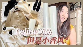 爆改小香风？Celine这季怎么了…