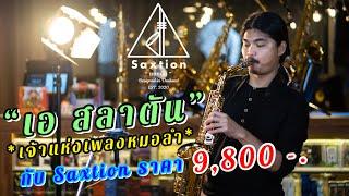 saxtion หมอลำ แซก 9,800 บาทโดย เอ สลาตัน สนใจติดต่อ 088-1234562 คุณวิค แซกโซโฟนราคาถูก เสียงดี