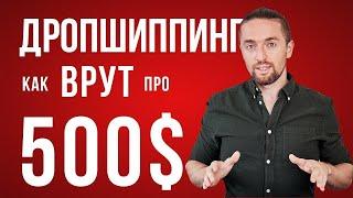 Дропшиппинг с нуля без вложений до 500$: что это и с чего начать?