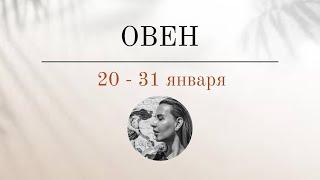 ОВЕН 🪬 20 - 31 ЯНВАРЯ 🪬 Основные события. Таро - прогноз