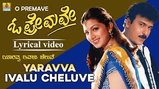 Yaaravva Ivalu Cheluve - Lyrical Video | O Premave - Kannada Movie | V. Ravichandran, L.N. Shastri