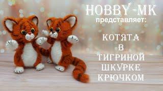 Котята в тигриной шкурке крючком ч.1 (авторский МК Светланы Кононенко)