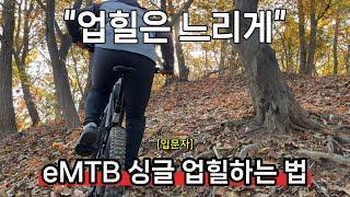 eMTB 입문자를 위한 싱글 업힐 기본기 연습방법ㅣ전기산악자전거 입문자편