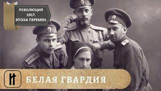 РЕВОЛЮЦИЯ 1917. Эпоха великих перемен. БЕЛАЯ ГВАРДИЯ. 16 Выпуск. Исторический Проект