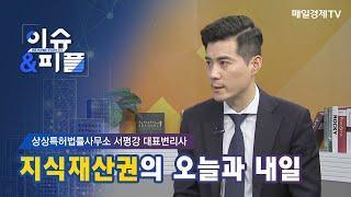[매일경제TV 이슈&피플] 상상특허법률사무소 서평강 대표변리사  / 지식재산권의 오늘과 내일