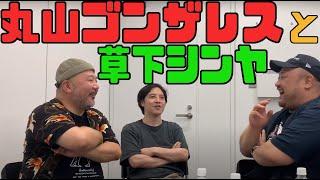 丸山ゴンザレスさんと草下シンヤさんとしゃべる!!　(『丸山ゴンザレスの裏社会ジャーニー』収録のあとで)