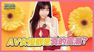 在男友面前真的去了！？AV女優的都是真的高潮？｜思春本番｜吳夢夢告訴你第一次拍片真的去了｜AV女優｜NTR