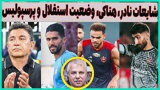 افشاگری فعال داوری، شرایط آسیایی استقلال و پرسپولیس و هتاکی بی سابقه