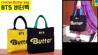 [코바늘가방]방탄소년단, BTS 버터백 뜨기(My daily bag) crochet /BTS butter bag